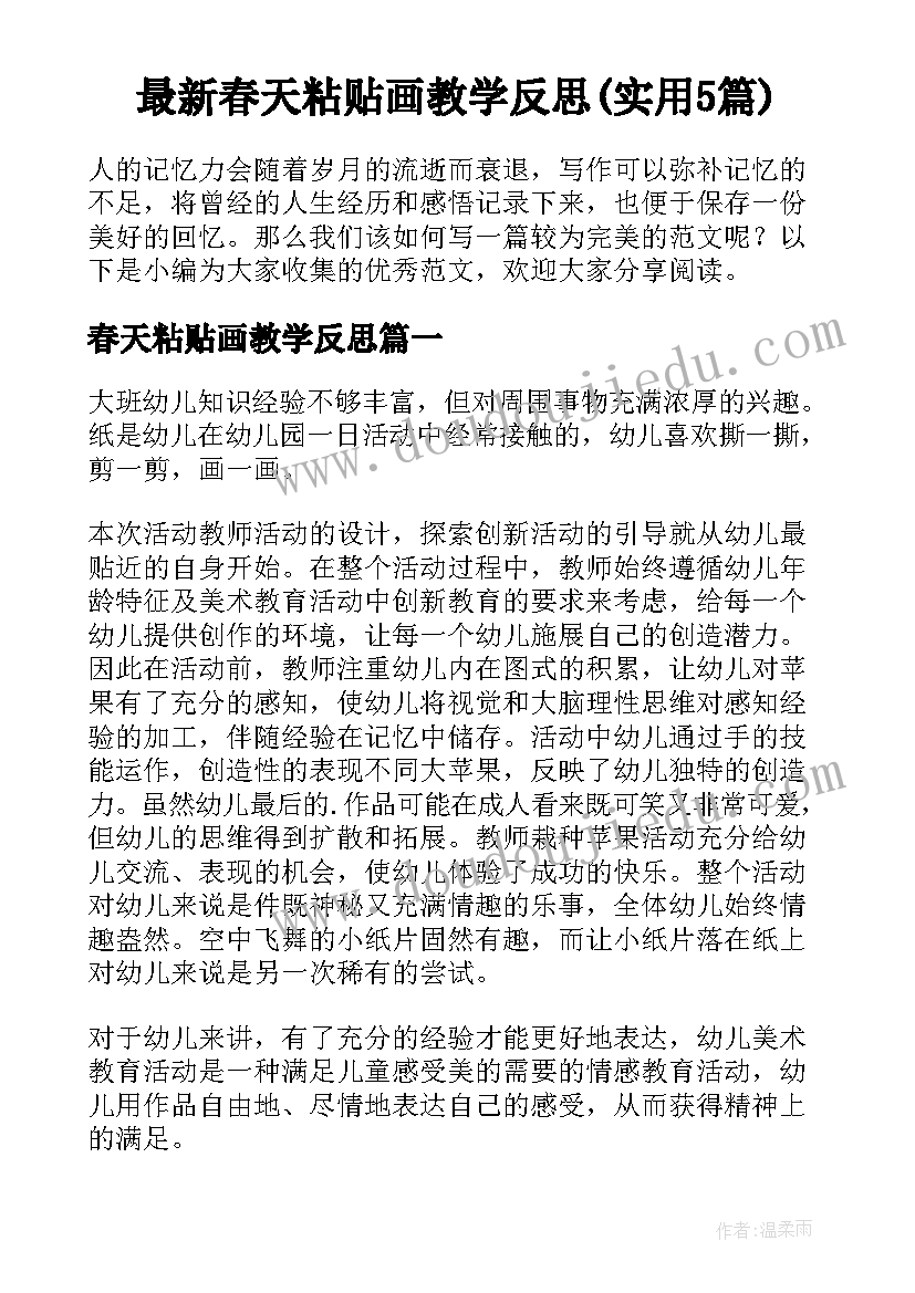 最新春天粘贴画教学反思(实用5篇)