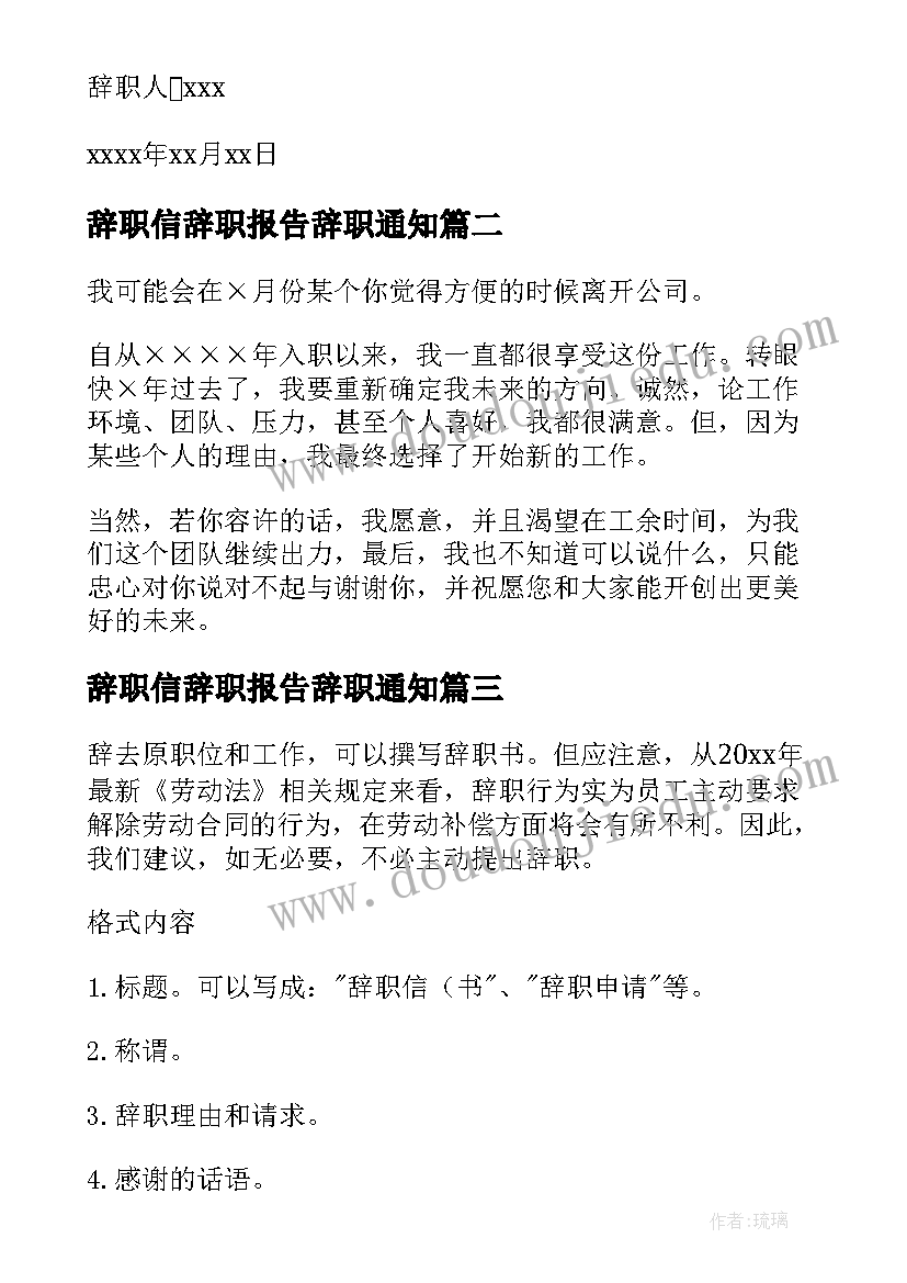 辞职信辞职报告辞职通知(实用5篇)