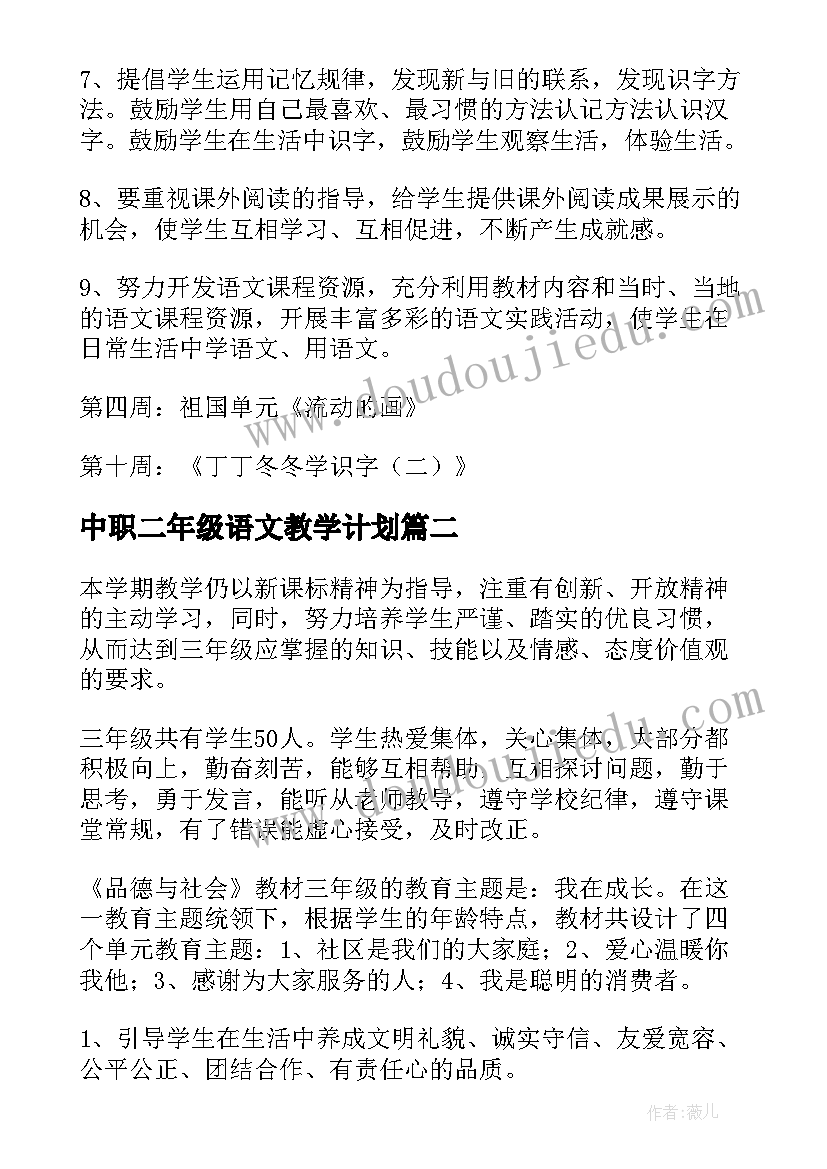 最新中职二年级语文教学计划 二年级语文教学计划(优秀6篇)