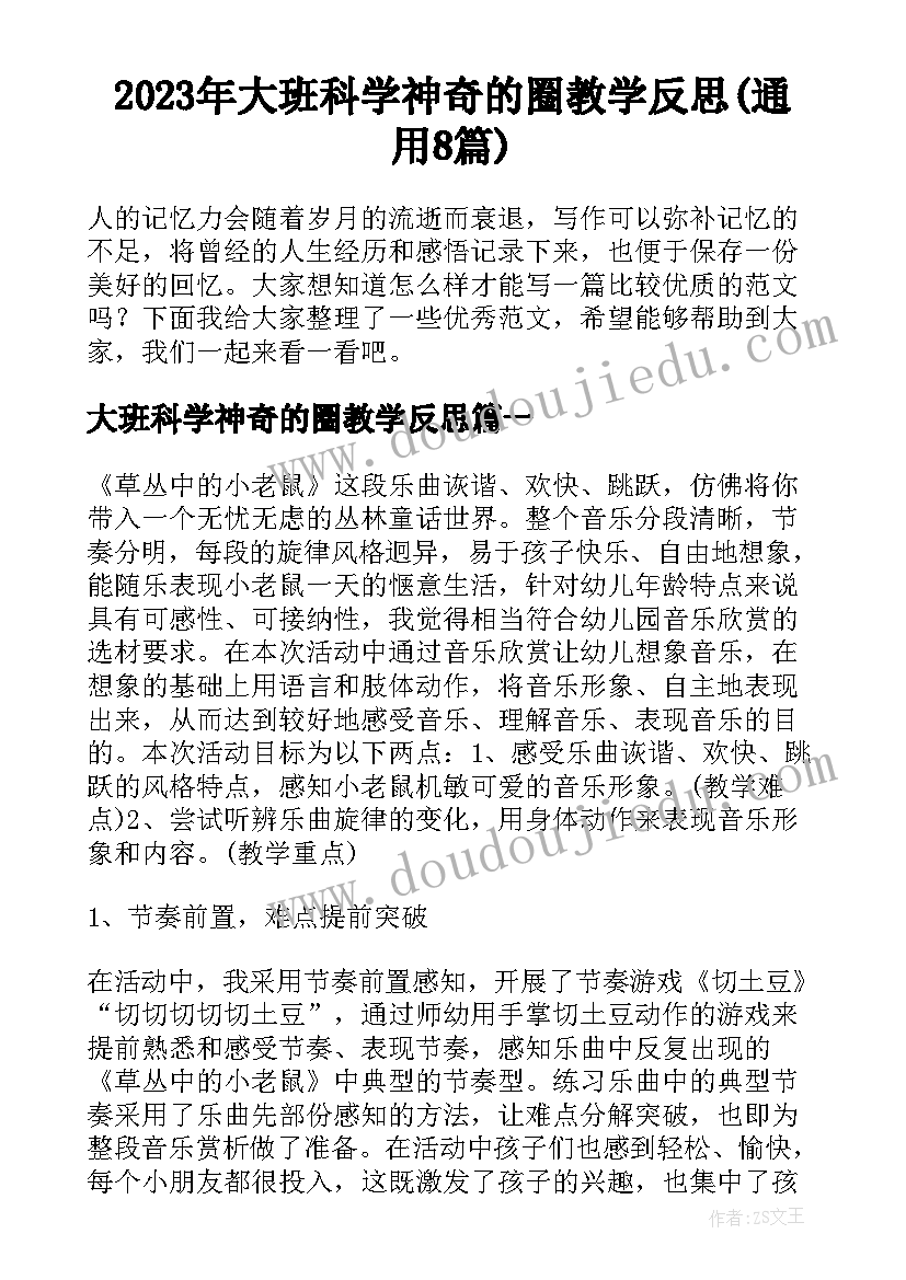 2023年大班科学神奇的圈教学反思(通用8篇)