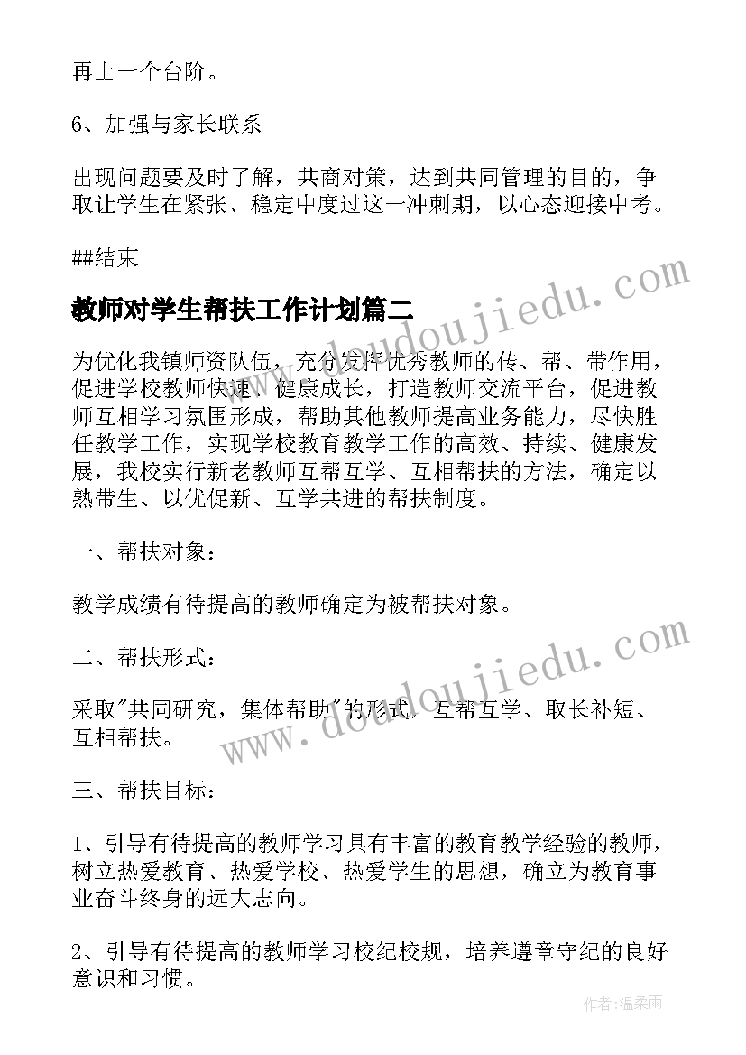 教师对学生帮扶工作计划(汇总5篇)