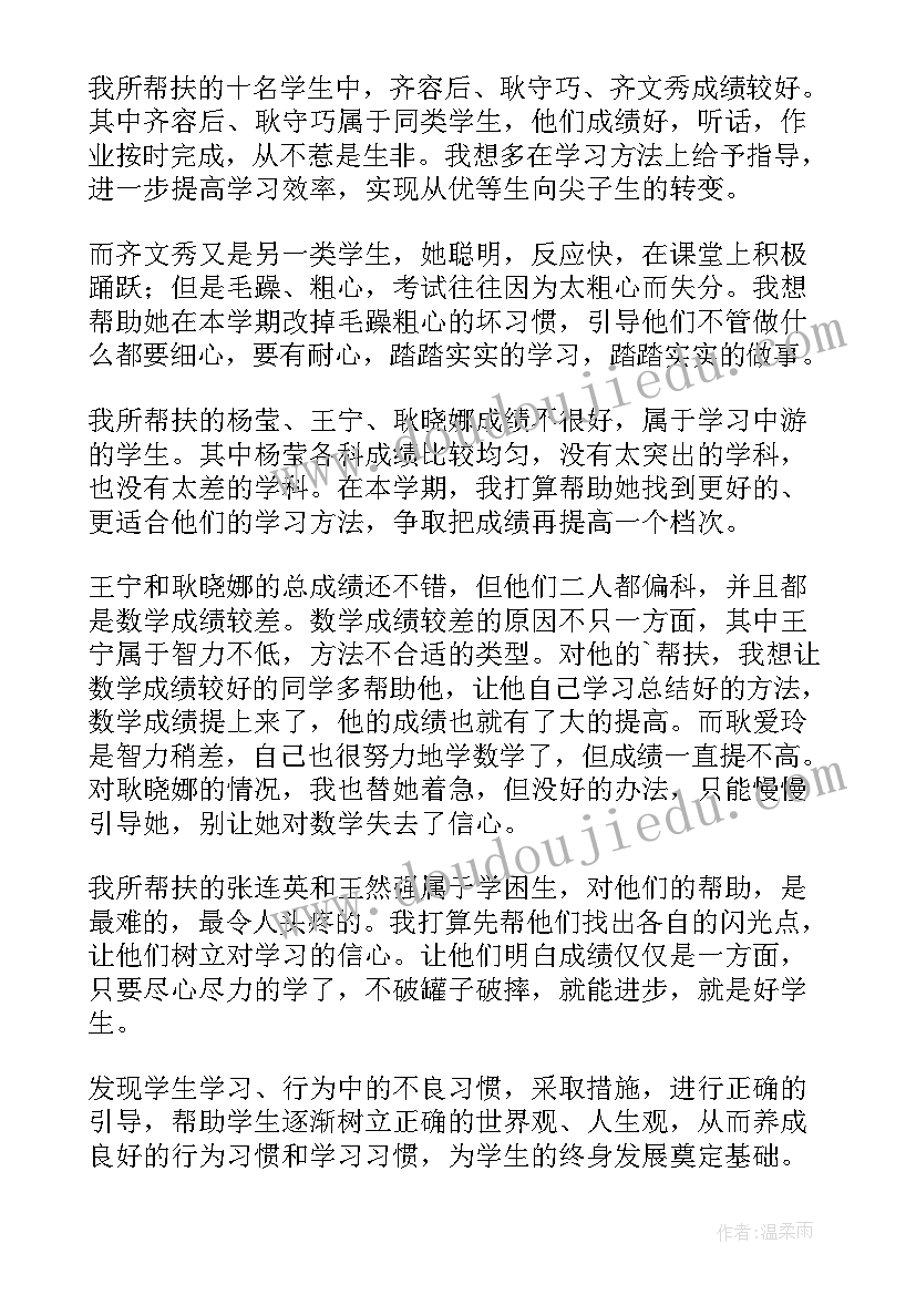 教师对学生帮扶工作计划(汇总5篇)