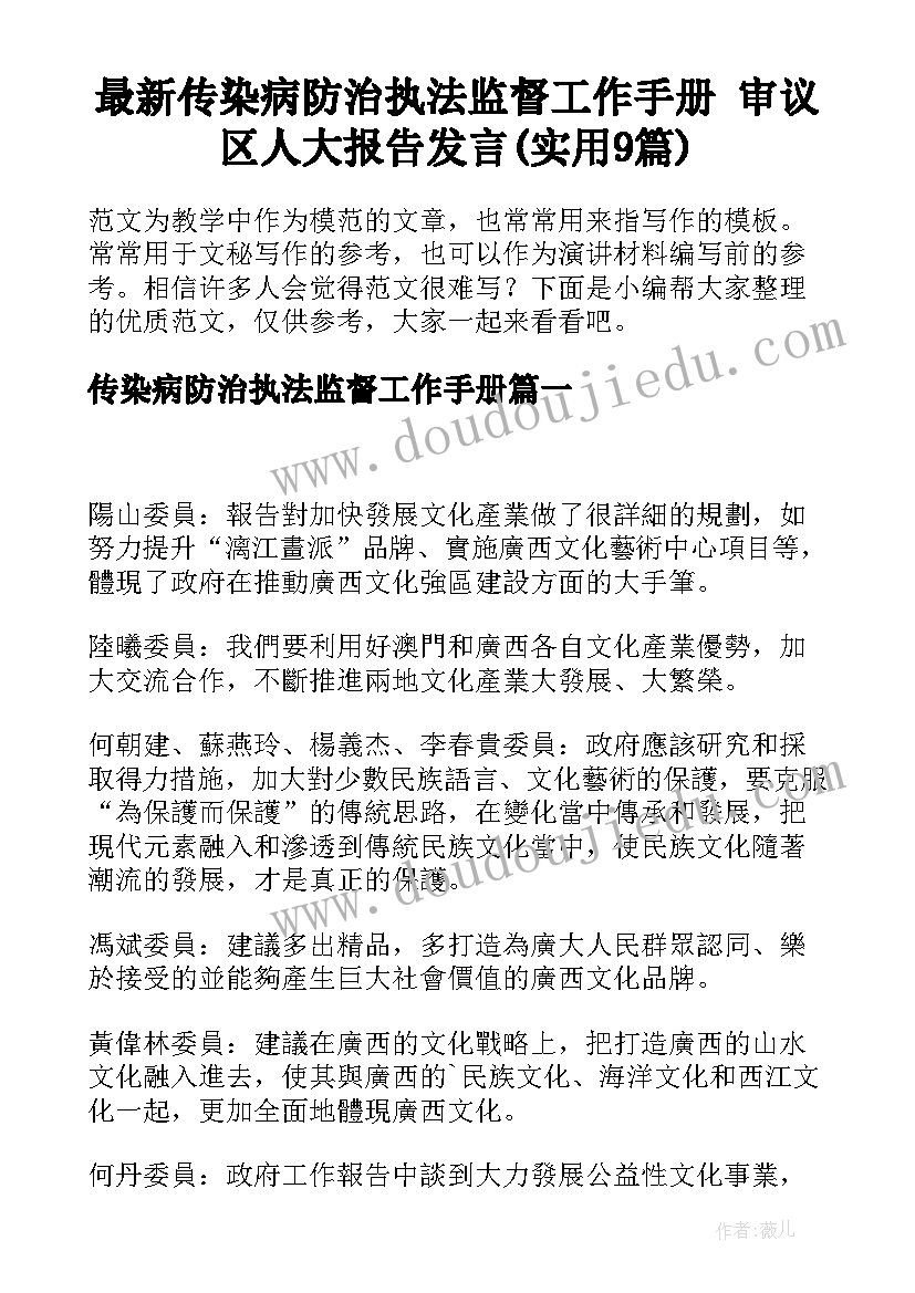 最新传染病防治执法监督工作手册 审议区人大报告发言(实用9篇)