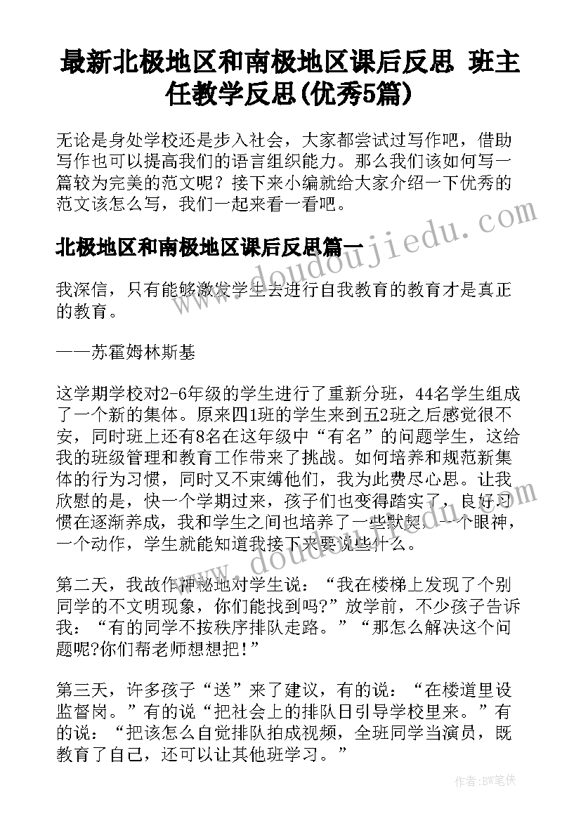 最新北极地区和南极地区课后反思 班主任教学反思(优秀5篇)