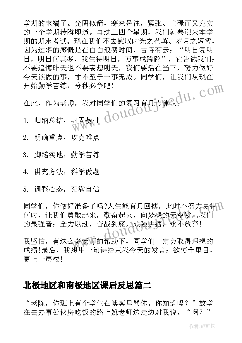 最新北极地区和南极地区课后反思 班主任教学反思(优秀5篇)