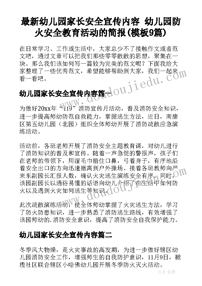 最新幼儿园家长安全宣传内容 幼儿园防火安全教育活动的简报(模板9篇)