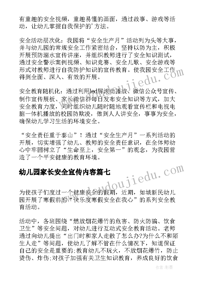 最新幼儿园家长安全宣传内容 幼儿园防火安全教育活动的简报(模板9篇)