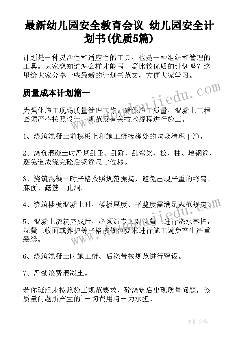 最新幼儿园安全教育会议 幼儿园安全计划书(优质5篇)