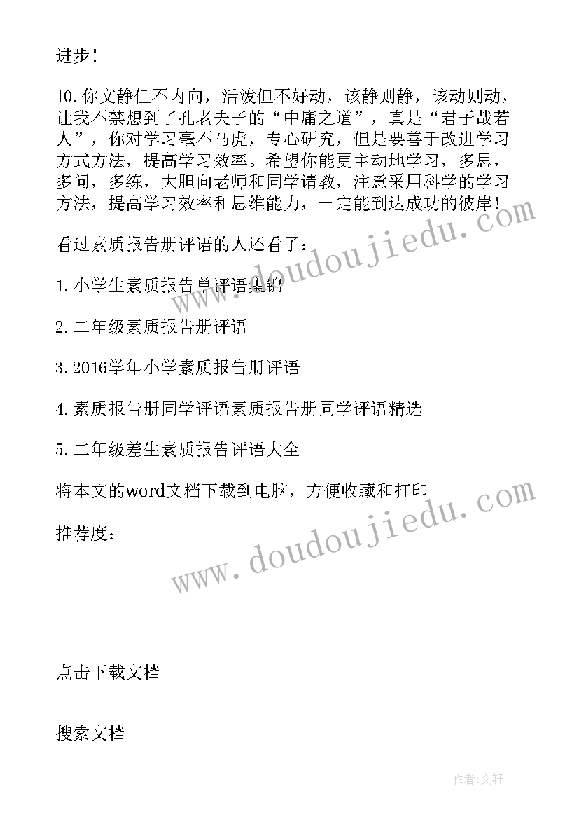 2023年小学生素质发展报告单(模板5篇)