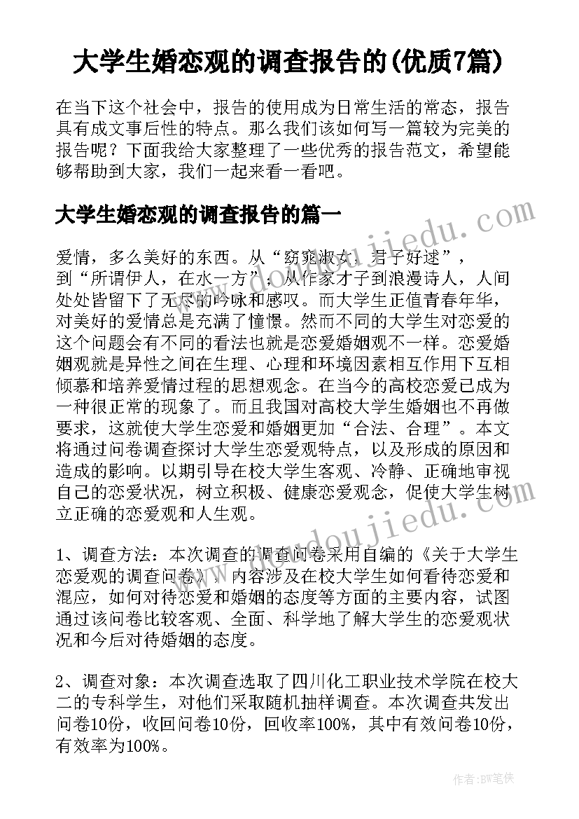 大学生婚恋观的调查报告的(优质7篇)