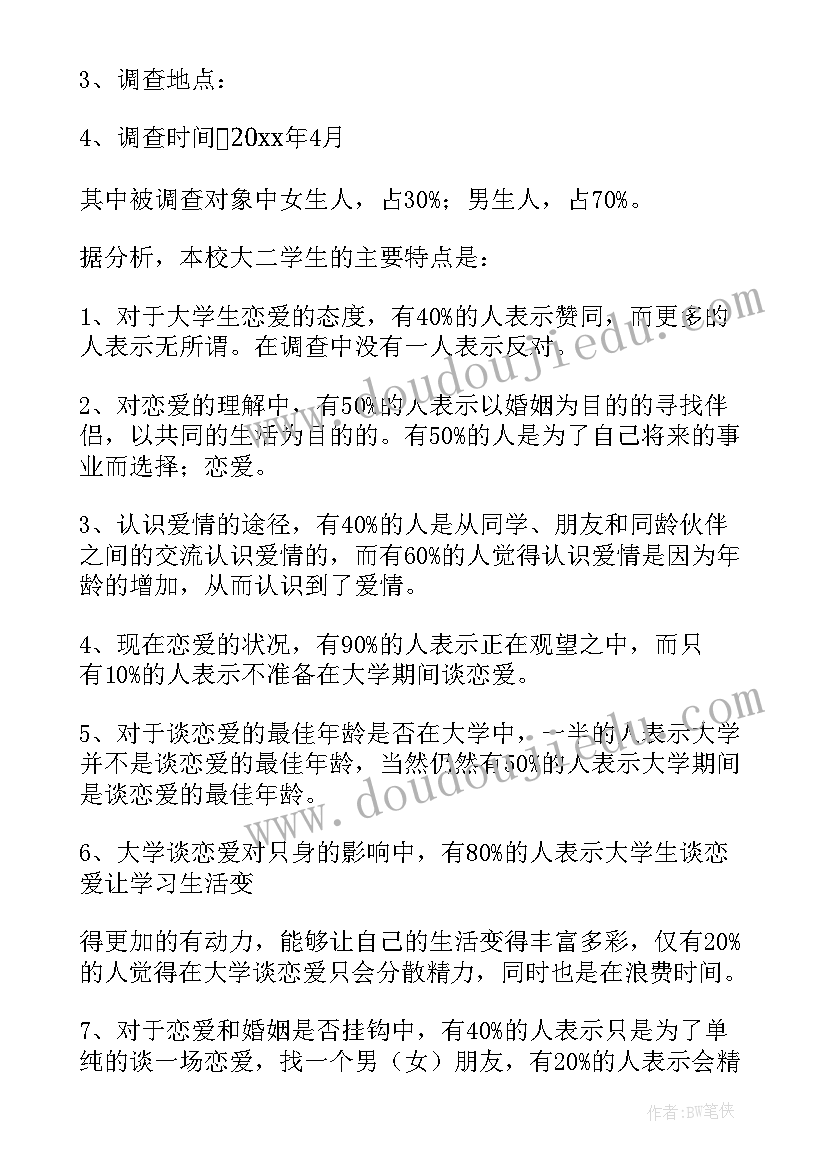 大学生婚恋观的调查报告的(优质7篇)