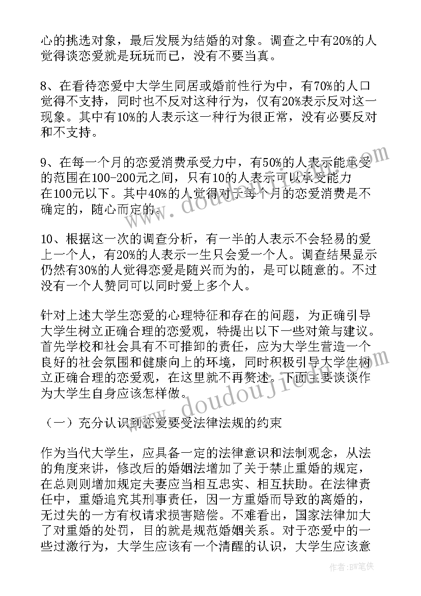 大学生婚恋观的调查报告的(优质7篇)