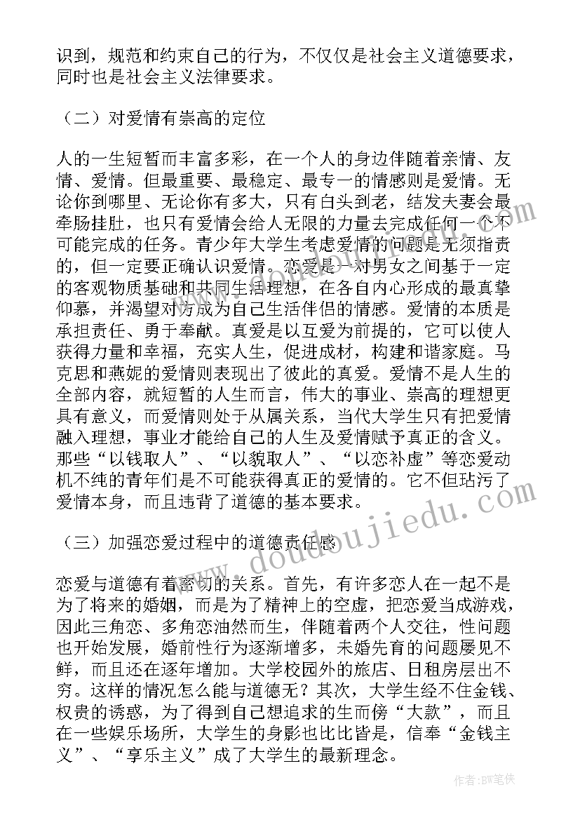 大学生婚恋观的调查报告的(优质7篇)