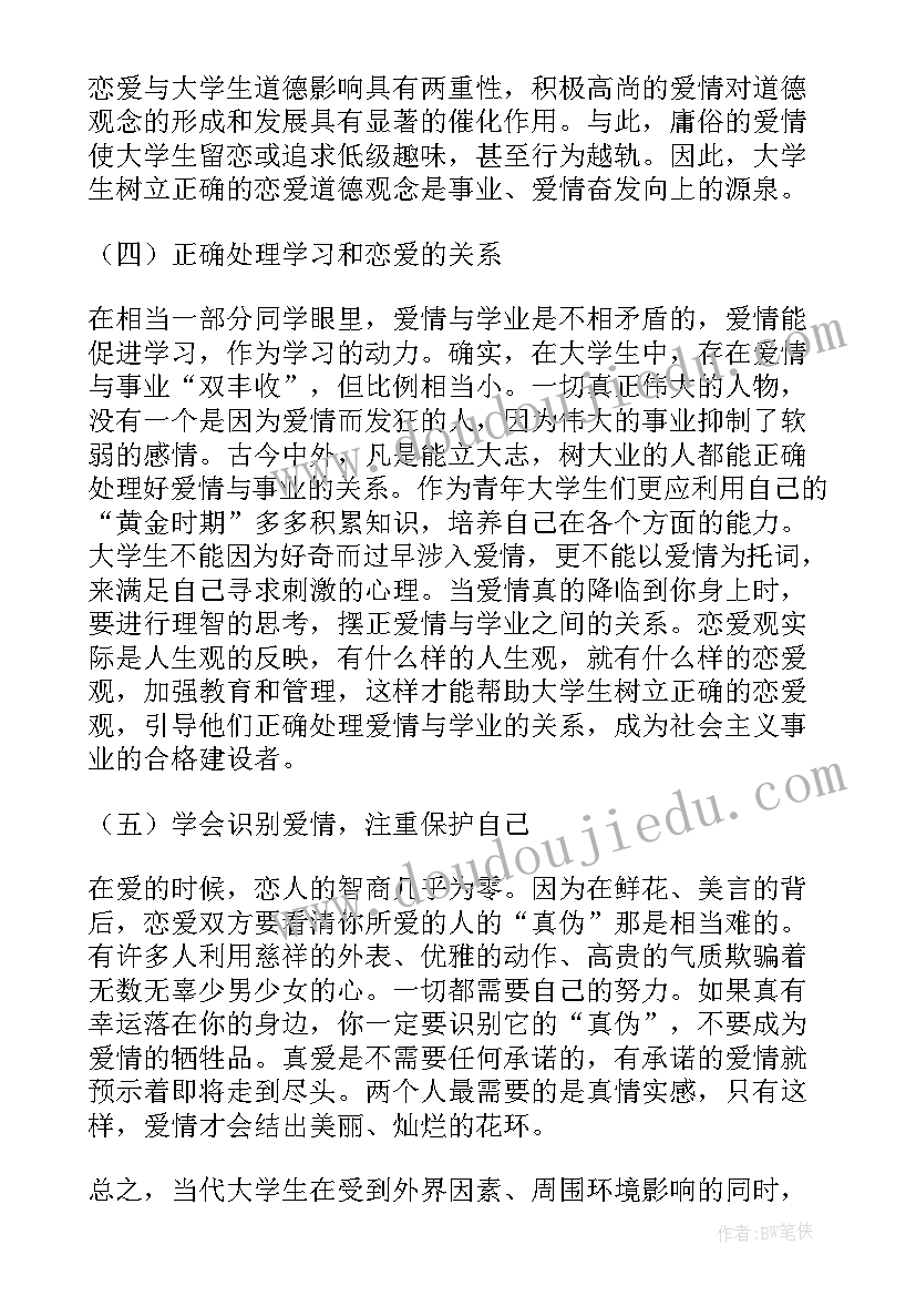 大学生婚恋观的调查报告的(优质7篇)