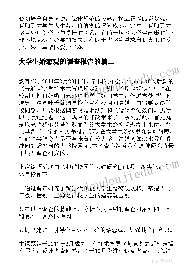 大学生婚恋观的调查报告的(优质7篇)