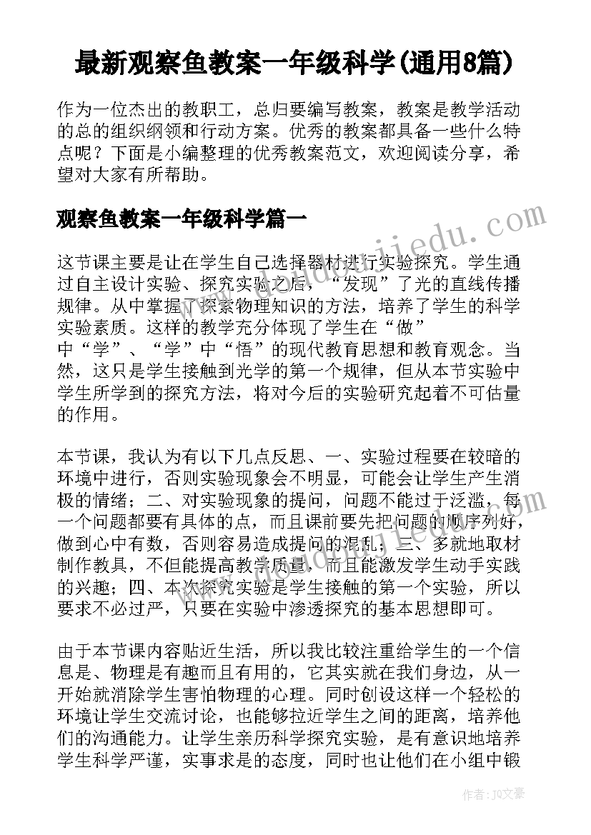 最新观察鱼教案一年级科学(通用8篇)