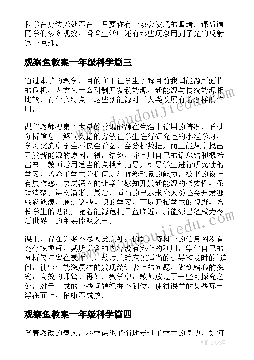 最新观察鱼教案一年级科学(通用8篇)