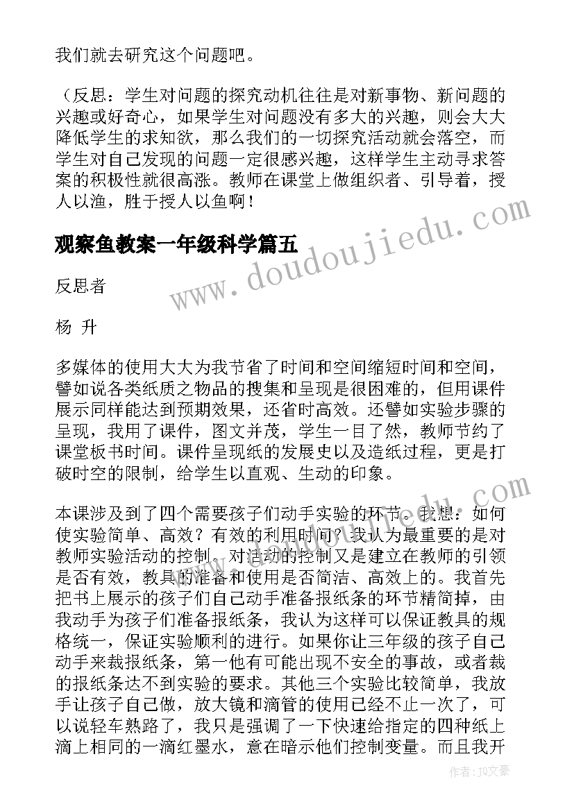 最新观察鱼教案一年级科学(通用8篇)