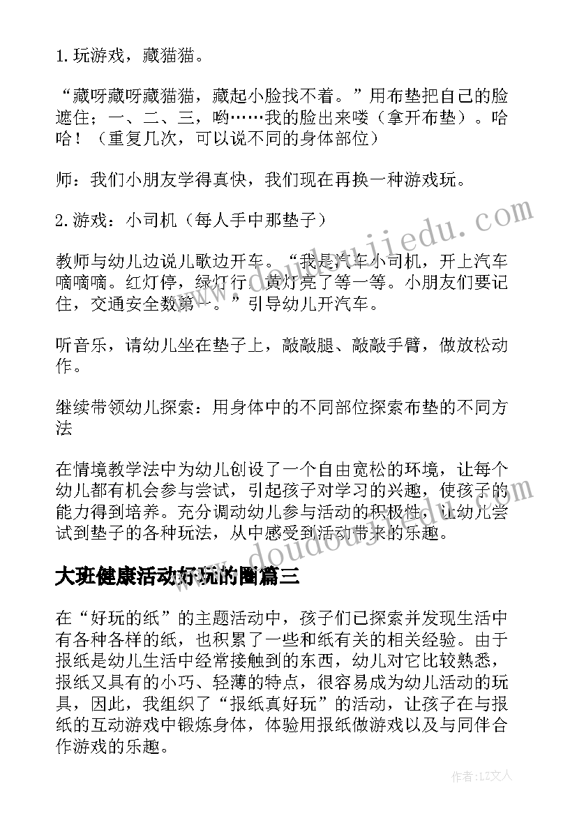 最新大班健康活动好玩的圈 大班健康活动好玩的报纸教案(实用5篇)