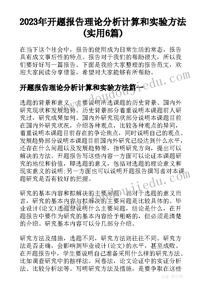 2023年开题报告理论分析计算和实验方法(实用6篇)