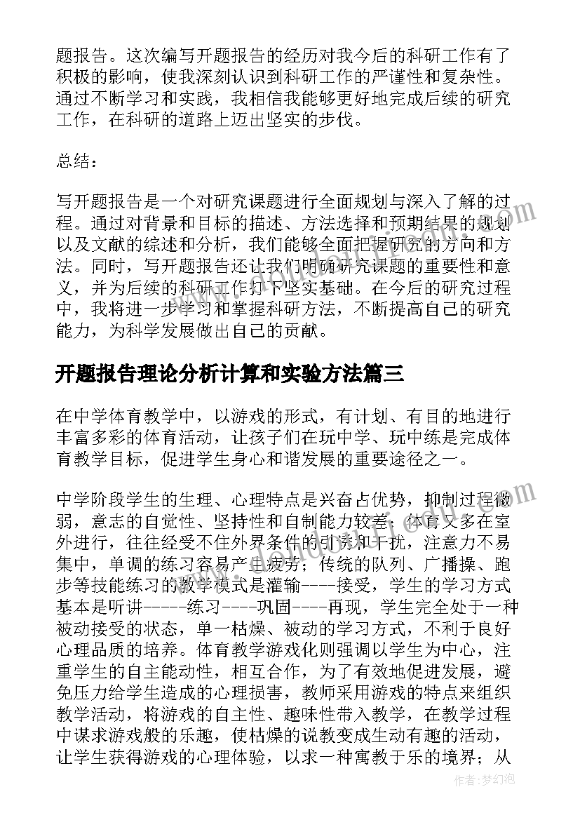 2023年开题报告理论分析计算和实验方法(实用6篇)