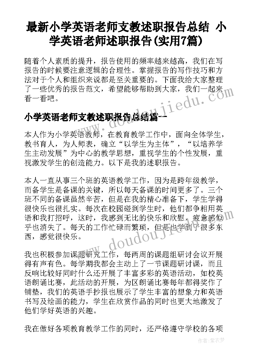 最新小学英语老师支教述职报告总结 小学英语老师述职报告(实用7篇)