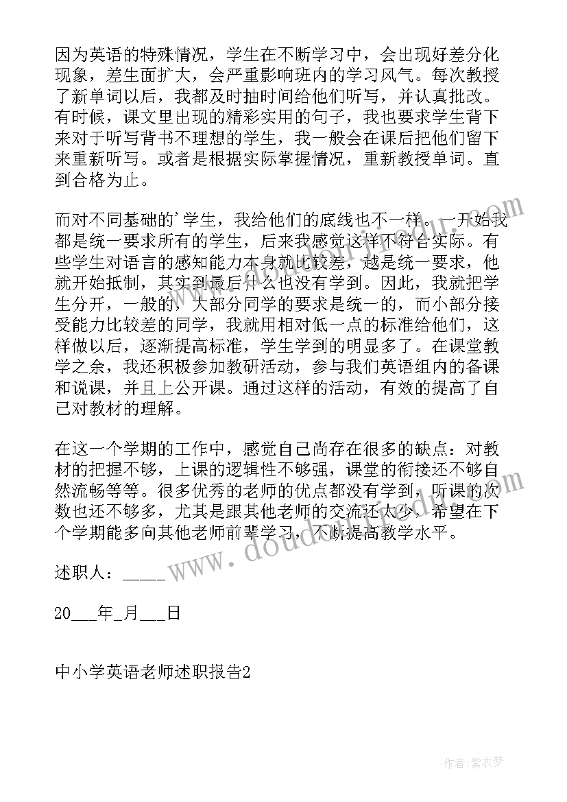 最新小学英语老师支教述职报告总结 小学英语老师述职报告(实用7篇)