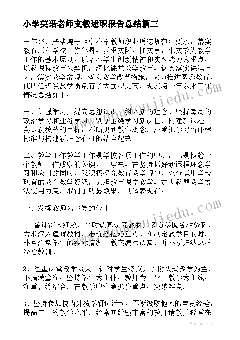 最新小学英语老师支教述职报告总结 小学英语老师述职报告(实用7篇)