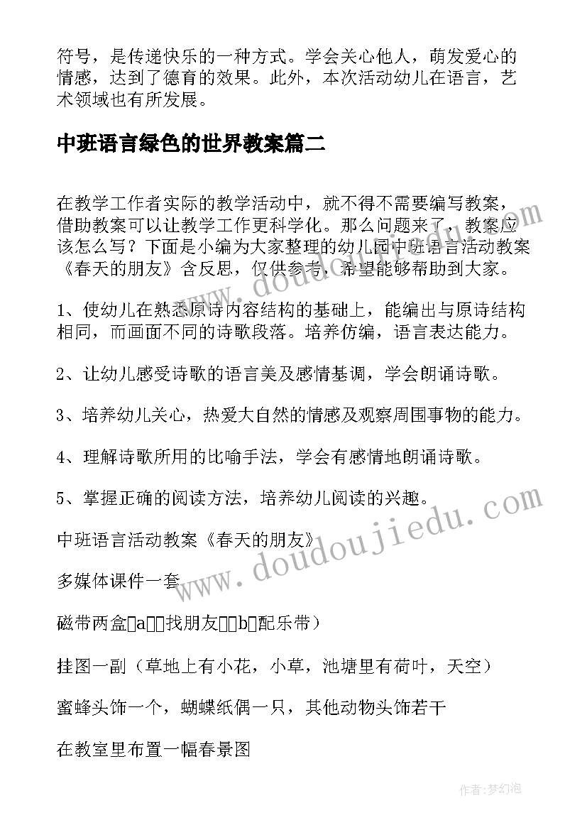 2023年中班语言绿色的世界教案 中班语言活动把微笑送给朋友教案(优质5篇)