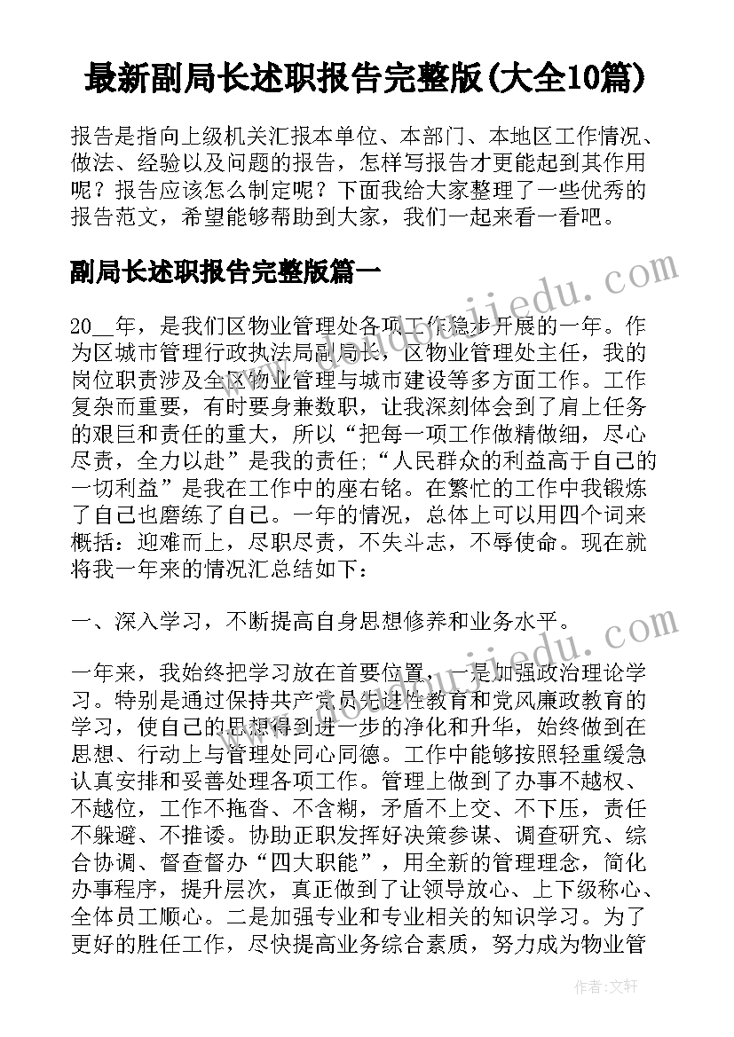 最新副局长述职报告完整版(大全10篇)