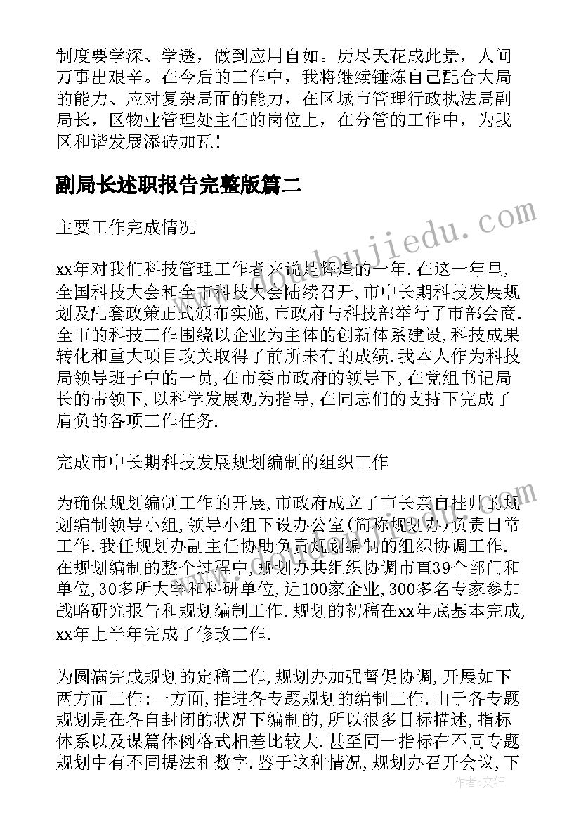 最新副局长述职报告完整版(大全10篇)