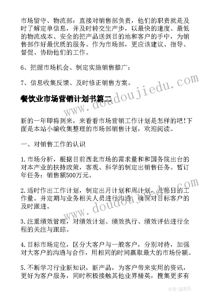 最新餐饮业市场营销计划书(通用5篇)