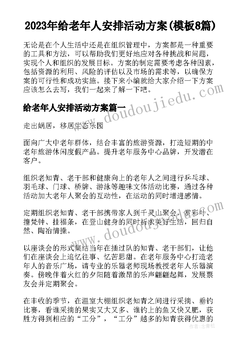 2023年给老年人安排活动方案(模板8篇)