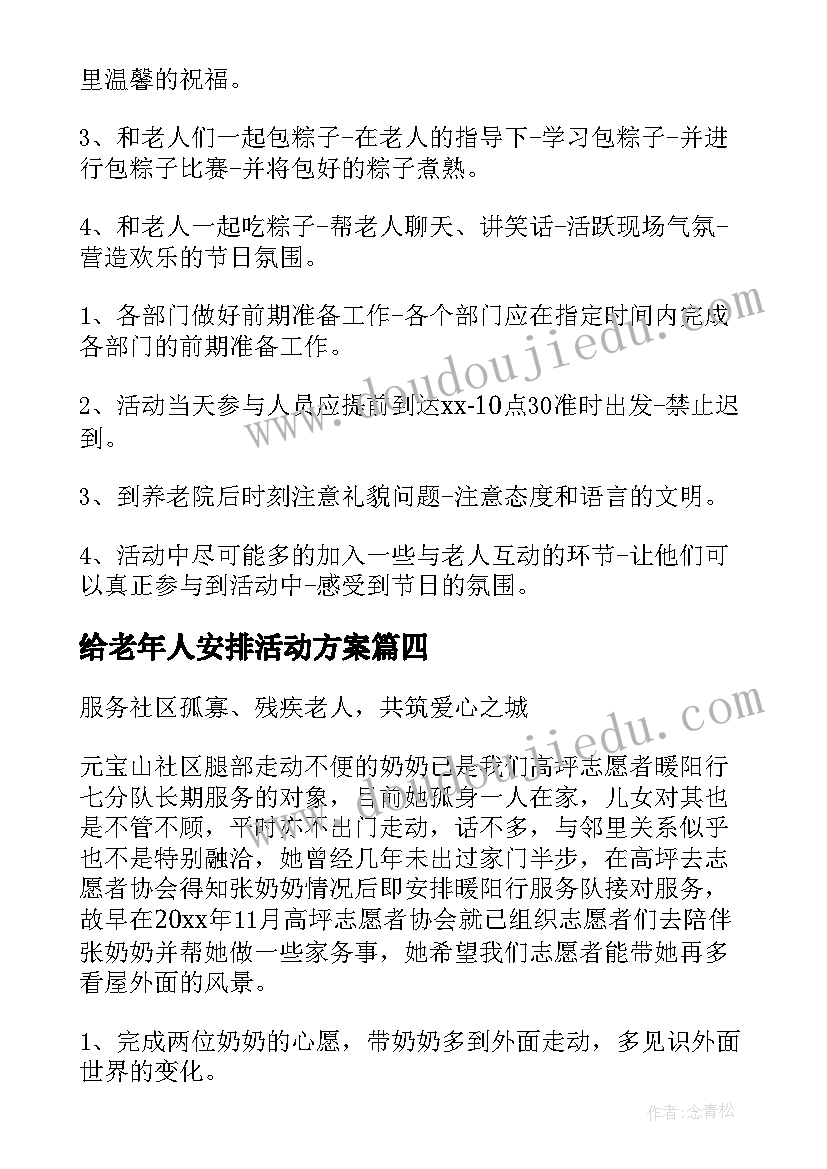 2023年给老年人安排活动方案(模板8篇)