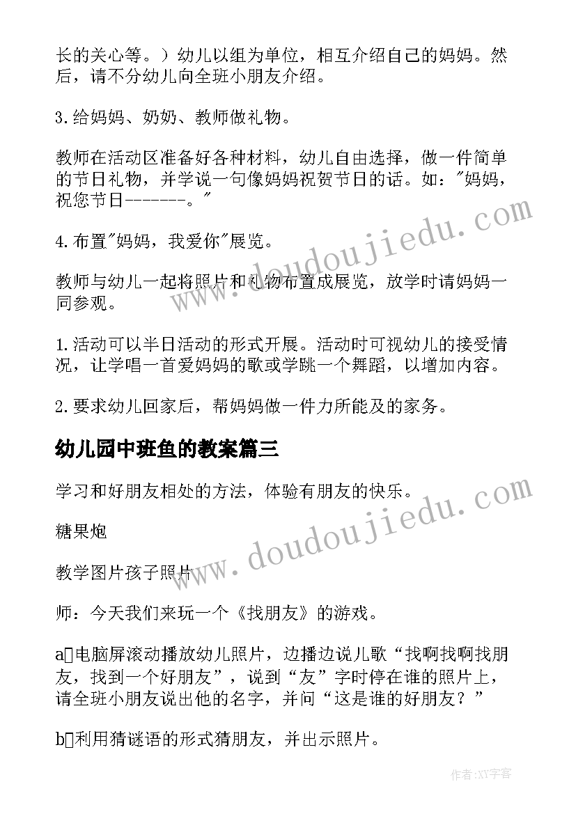 最新幼儿园中班鱼的教案 中班社会活动教案(优秀7篇)