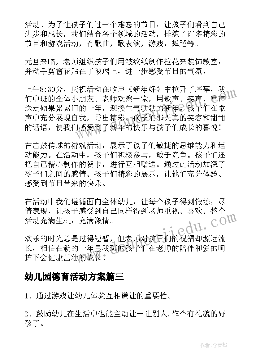 幼儿园德育活动方案(汇总5篇)