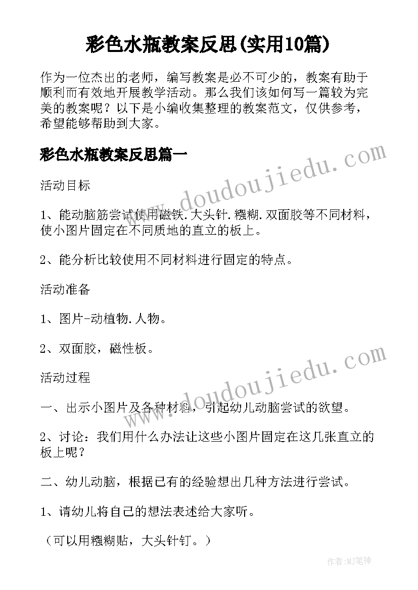 彩色水瓶教案反思(实用10篇)