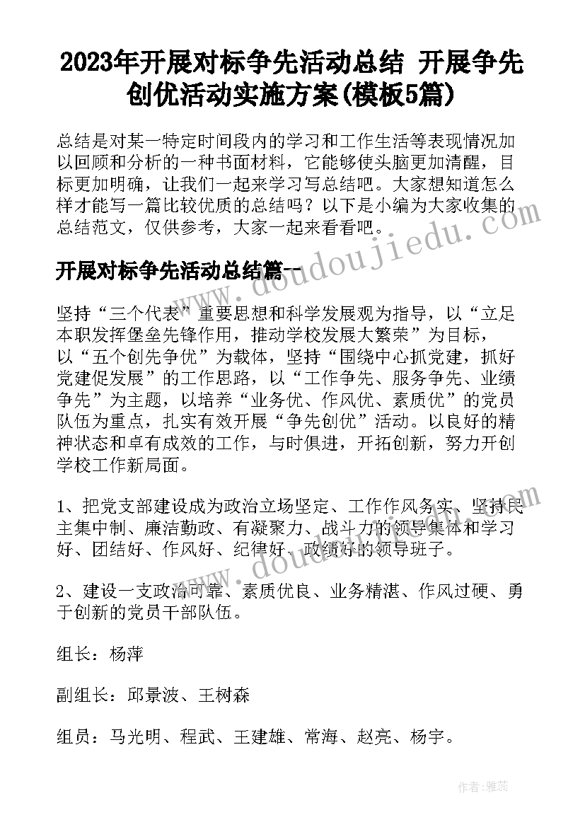 2023年开展对标争先活动总结 开展争先创优活动实施方案(模板5篇)