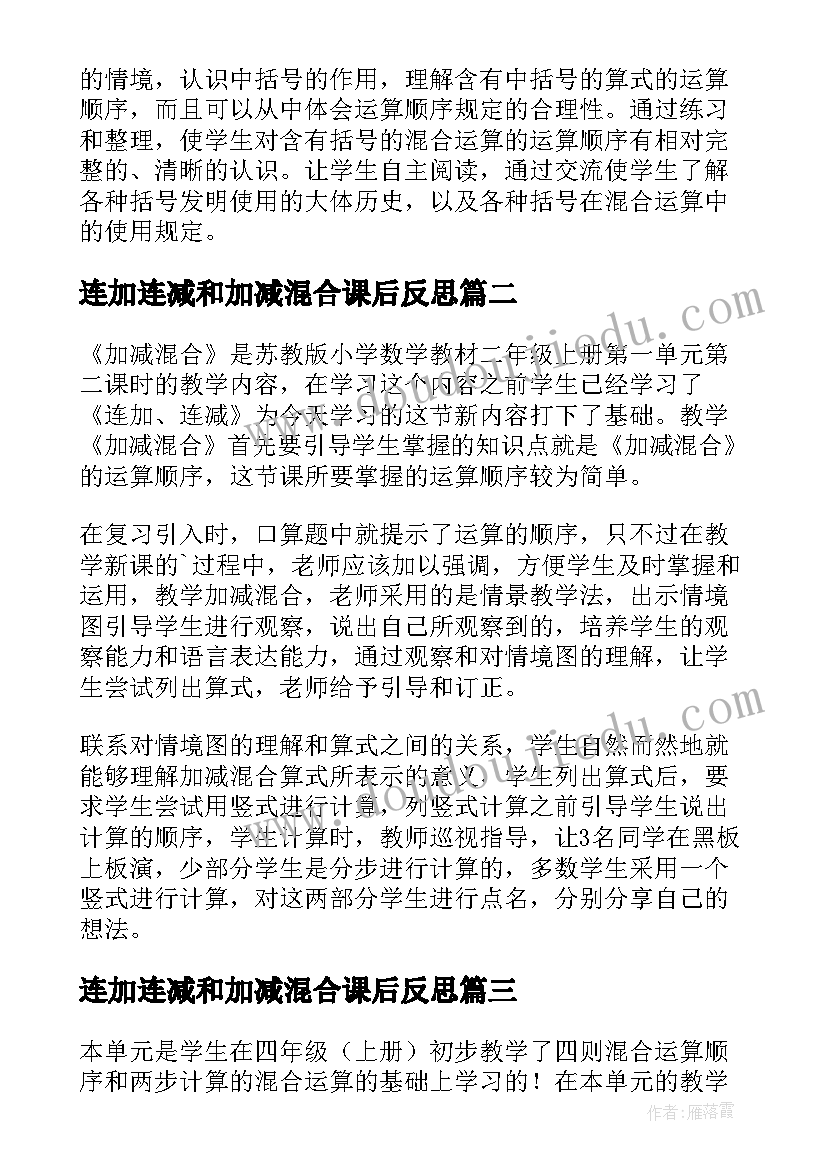 2023年连加连减和加减混合课后反思 除法与加减法的混合运算教学反思(通用10篇)