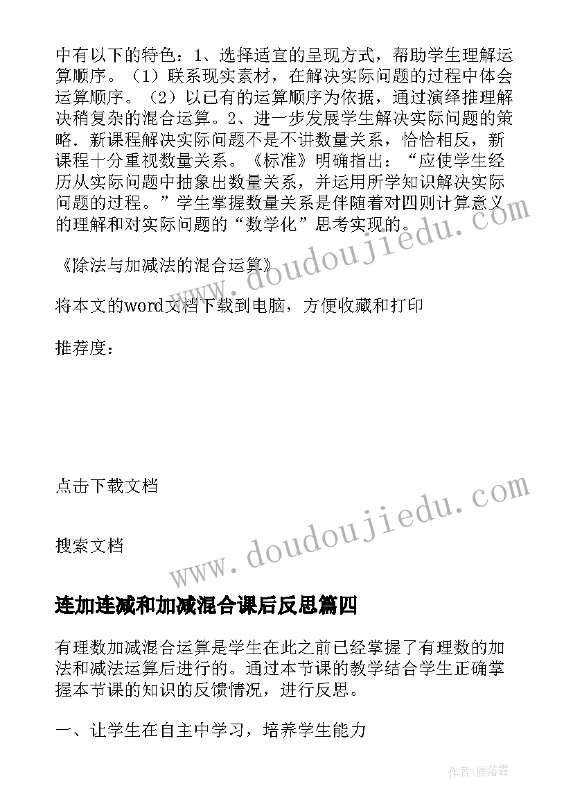 2023年连加连减和加减混合课后反思 除法与加减法的混合运算教学反思(通用10篇)