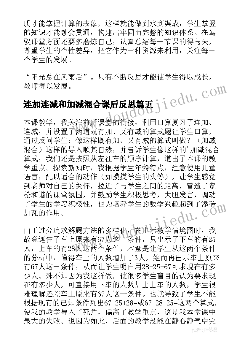 2023年连加连减和加减混合课后反思 除法与加减法的混合运算教学反思(通用10篇)