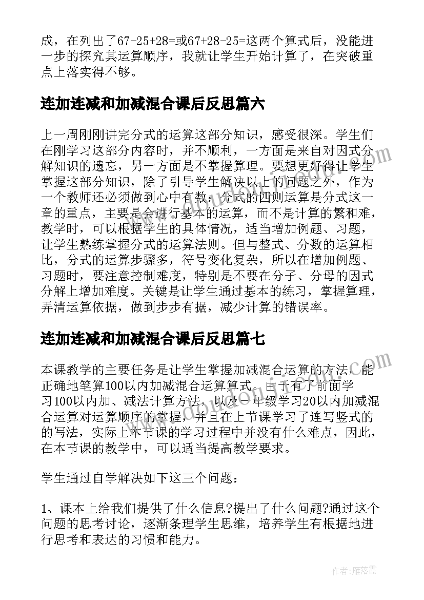 2023年连加连减和加减混合课后反思 除法与加减法的混合运算教学反思(通用10篇)