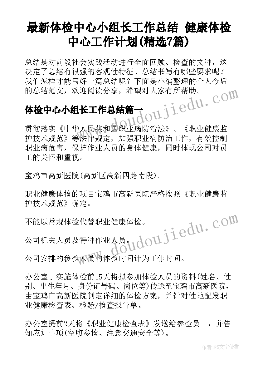 最新体检中心小组长工作总结 健康体检中心工作计划(精选7篇)