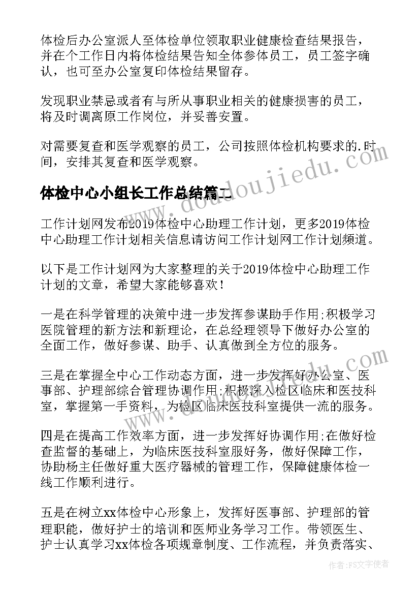 最新体检中心小组长工作总结 健康体检中心工作计划(精选7篇)