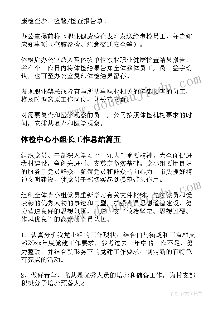 最新体检中心小组长工作总结 健康体检中心工作计划(精选7篇)