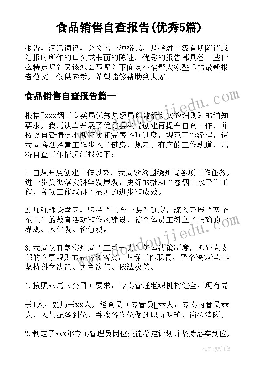 食品销售自查报告(优秀5篇)