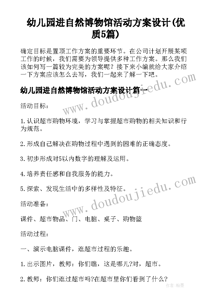 幼儿园进自然博物馆活动方案设计(优质5篇)