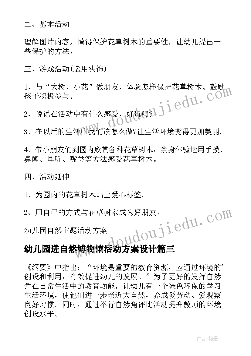 幼儿园进自然博物馆活动方案设计(优质5篇)