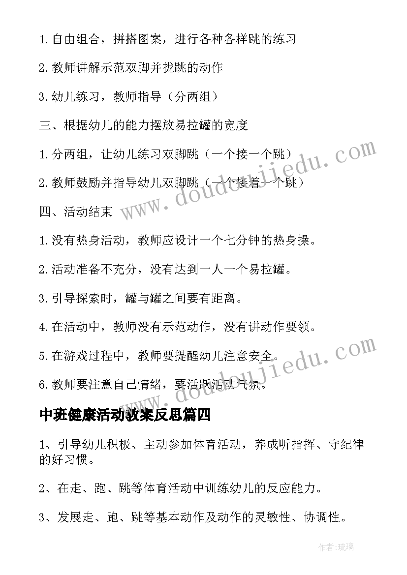 2023年中班健康活动教案反思(优秀6篇)