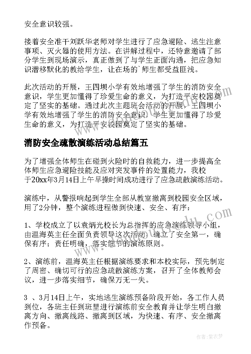 2023年消防安全疏散演练活动总结 消防疏散演练活动总结(优质7篇)